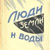 Люди земли и воды: Рассказы