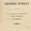 Избранные сочинения: С биографическим предисловием "Душа Толстого" П.И. Бирюкова