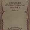 Страницы художественной критики: Книга III