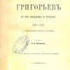 Василий Васильевич Григорьев по его письмам и трудам. 1816-1881: С приложением портрета и факсимиле / Составил Н.И. Веселовский