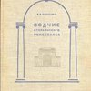 Зодчие итальянского ренессанса / Предисловие проф. Н.Б. Бакланова