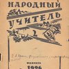 Народный учитель. №2. Февраль 1926. 