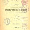 Критика некоторых положений политической экономии. (Zur Kritik der Politischen Oekonomie) / Перевод с немецкого П.П. Румянцева; Под редакцией А.А. Мануилова