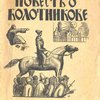 Повесть о Болотникове