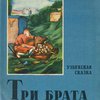 Три брата: Узбекская сказка / Обработка Л. Лесной; Рисунки Н. Селиванова