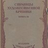 Страницы художественной критики. Книга III.