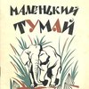 Маленький Тумай: Рассказ для детей / Рисунки В. Ватагина