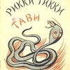 Рикки-Тикки-Тави: Рассказ / Перевод С.Г. Займовского; Рисунки В.А. Ватагина
