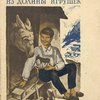 Ганс из Долины Игрушек: Повесть из жизни тиропольских горцев (Donkey John of Toy Valley) / Перевод М. Горбунова-Посадова