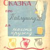 Сказка про Павлушку да молока кружку / Рисунки Ф. Полещук