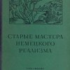 Старые мастера немецкого реализма