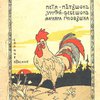Петя-Петушок-Золотой-Гребешок-Масляна- Головушка-Шелкова-Бородушка: По русским народным сказкам / Составил А.А. Федоров-Давыдов; С оригинальными рисунками В.И. Андреева, Н.Д. Бартрам, В.И. Комарова и др.