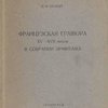 Французская гравюра XV - XVII веков в собрании Эрмитажа