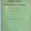 Общая теория алгебраического решения уравнений: Рассуждение Даниила Деларю, написанное для получения степени Магистра Математики: [С автографом]