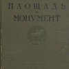 Площадь и монумент как проблема художественной формы: Перевод с 3-го немецкого издания / Со вступительной статьей и комментариями Игнатия Хвойника