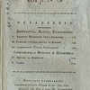 Сын Отечества: Исторический, политический и литературный журнал: №5