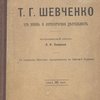  Т.Г. Шевченко. Его жизнь и литературная деятельность. Биографический очерк В.И. Яковенко.