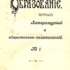 Образование: Журнал литературный и общественно-политический: [№№ 1-6, 11а, 12]