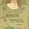 Живой труп: Драма в 6 действиях и 12 картинах / Под редакцией В.Г. Черткова