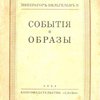 События и образы / Перевод с немецкого В.А. Мякотина