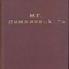 Полное собрание сочинений Н.Г. Помяловского. 