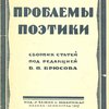 Проблемы поэтики: Сборник статей / Под редакцией В.Я. Брюсова