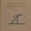 Анатомия для художников: [Учебное пособие]: Перевод с французского / Редакция и дополнения Б.Н. Ускова