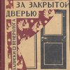 За закрытой дверью.