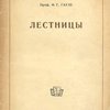 Лестницы: Пояснение к серии диапозитивов