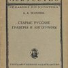 Искусство: Выпуск 34: Старые русские граверы и литографы / Под редакцией П. П. Муратова