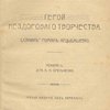 Герой нездорового творчества. («Санин» роман Арцыбашева): Реферат д-ра А.П. Омельченко