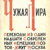 Чужая лира: Переводы из 11-ти современных немецких поэтов; Заметки об экспрессионизме; Биографические и библиографические примечания; Семь портретов работы Л. Мейднера, О. Кокошки и др.