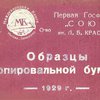 Образцы копировальной бумаги / Первая Госфабрика "Союз" им. Л.Б. Красина