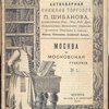 Антикварная книжная торговля П.Шибанова. Каталог №103. Москва и Московская губерния № 1