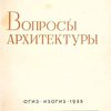 Вопросы архитектуры: [Сборник] / Союз Советских Архитекторов