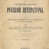 Материалы для характеристики современной русской литературы: I. Литературное объяснение с Н.А. Некрасовым. М.А. Антоновича. II. POST-SCRIPTUM. – Содержание и программа «Отечественных записок» за прошлый год. Ю.Г. Жуковского