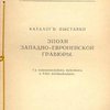 Каталог выставки Эпохи западно-европейской гравюры: С пояснительным текстом и 8-ью изображениями / Кабинет гравюр Императорского Московского и Румянцовского Музея