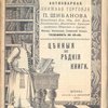 Антикварная книжная торговля П.Шибанова. Каталог № 113. Ценные и редкие книги.