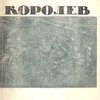 Борис Данилович Королев: 36 иллюстраций