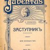 Заступник: Рассказ для юношества