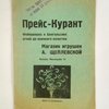Прейс-Курант Фейерверка и Бенгальских огней довоенного качества. Магазин игрушек А. Щеплевской