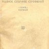 Полное собрание сочинений: [В 8-ми тт.]: Приложение к журналу «Нива» на 1916 г.