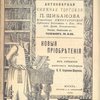 Антикварная книжная торговля П.Шибанова. Каталог № 116. Новые приобретения.