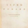 Термы римлян: их описание и изображение / Перевод с англ. А.А. Войтов, В.К. Макаров и Е.Н. Якоби; Редакция Г.И. Котов и В.Н. Талепоровский; Комментарии В.П. Зубов