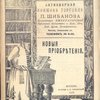 Антикварная книжная торговля П.Шибанова. Каталог № 117. Новые приобретения.