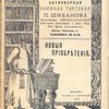Антикварная книжная торговля П.Шибанова. Каталог № 118. Новые приобретения. 
