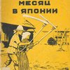 Месяц в Японии / Рисунки художника Рудакова