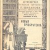 Антикварная книжная торговля П.Шибанова. Каталог № 119. Новые приобретения. 