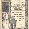 Антикварная книжная торговля П.Шибанова. Каталог № 120. Библиография, палеография, книгопечатание, критика. Вып.I.