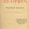 Пол и характер: Принципиальное исследование: Полный перевод с 10-го немецкого издания С. Пресса / Под редакцией А. Грена